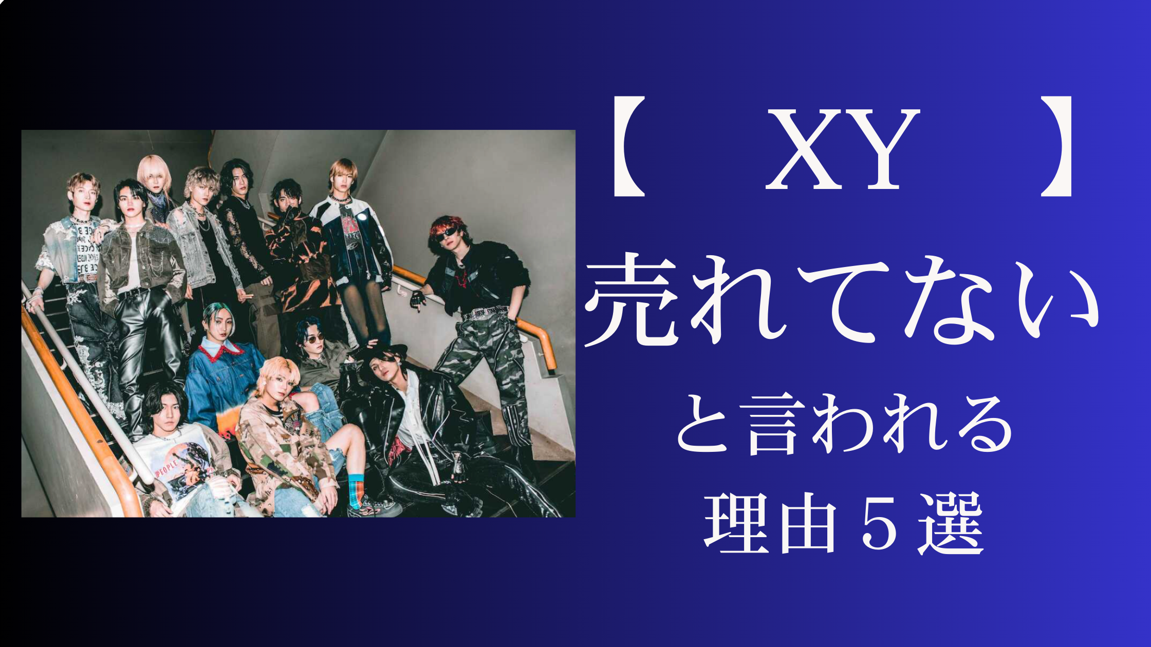 手越祐也　XY加入批判の理由は